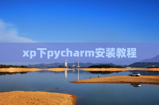 xp下pycharm安装教程